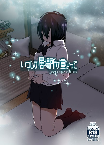 いつしか居場所が重なって（分冊版）【第3話】/なかにしゆうた/ライトリーズン  エロ画像889