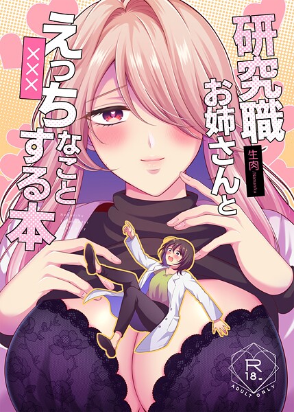 研究職お姉さんとえっちなことする本/生肉/ライトリーズン  エロ画像927