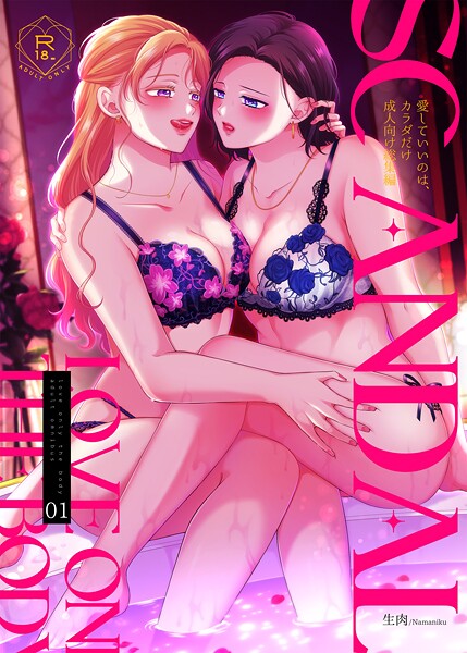 SCANDAL/愛していいのは、カラダだけ成人向け総集編1/生肉/ライトリーズン  エロ画像928