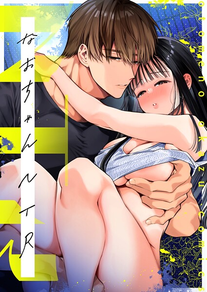 なおちゃんNTR〜好きになった人は、幼なじみのお父さんでした。〜R版【第4話】/山本ともみつ/ライトリーズン  エロ画像1007