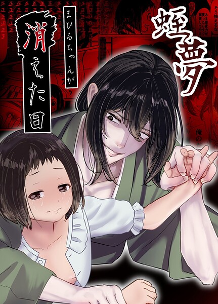 蛭夢〜まひるちゃんが消えた日〜/白飴ねりね/ライトリーズン  エロ画像1069