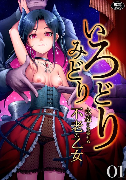 いろどりみどり〜永遠に色褪せぬ不老の乙女〜（1）/ゆさ ねりうめ 姫野蜜柑 いさわのーり mizu お子様ランチ ゑぬ ナギィチ/株式会社渋谷六花舎  エロ画像554