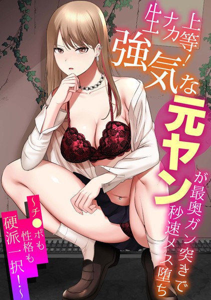 生ナカ上等！強気な元ヤンが最奥ガン突きで秒速メス堕ち〜チ●ポも性格も硬派一択！〜/shimoshi 蒼井ちまき 伊達レン 豊音里ホヌ 低空飛行 やくもきなこ いとだ旬太/株式会社渋谷六花舎  エロ画像1870