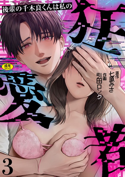 後輩の千木良くんは私の狂愛者【R版】（3）/引田ロング 七原みさ/株式会社渋谷六花舎  エロ画像2414