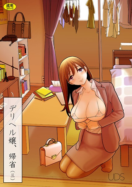 デリヘル嬢、帰省（3）/UDS/株式会社渋谷六花舎  エロ画像3760