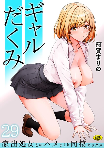 ギャルだくみ〜家出処女とのハメまくり同棲セックス〜（29）/阿賀まりの/株式会社渋谷六花舎  エロ画像4217