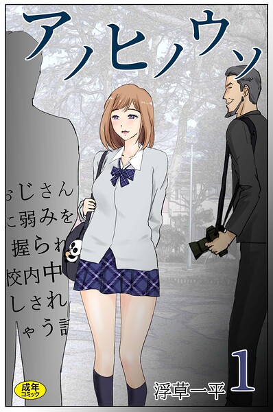 アノヒノウソ（1）/浮草一平/株式会社渋谷六花舎  エロ画像4335