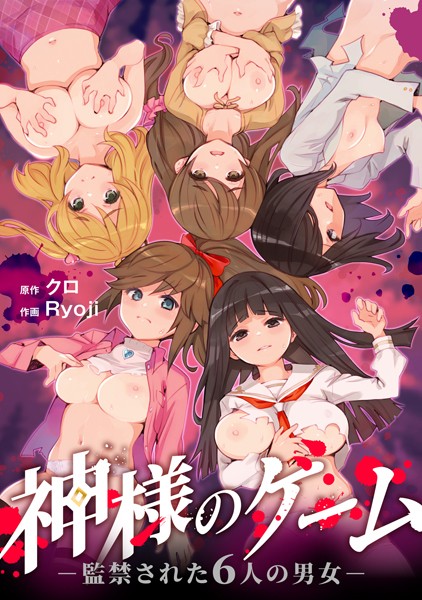神様のゲーム-監禁された6人の男女-【合本版】【FANZAブックス限定特典付き】/クロ Ryoji/KOOI.  エロ画像163