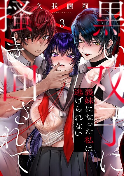 黒い双子に掻き回されて〜義妹になった私は逃げられない3/久我繭莉/パチカ  エロ画像736