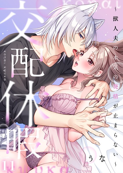 交配休暇〜獣人夫の本気の発情が止まらない【R版】11/うな/パチカ  エロ画像1515