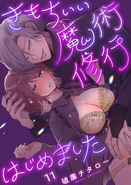 きもちいい魔術修行はじめました【R版】11/破廉チタロー/パチカ  エロ画像1533
