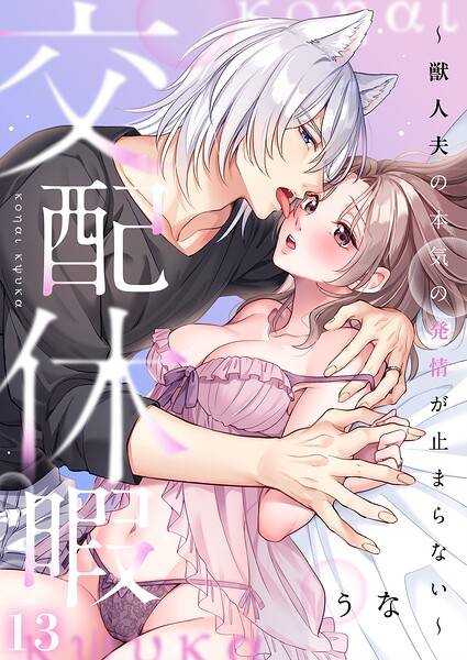 交配休暇〜獣人夫の本気の発情が止まらない【R版】13/うな/パチカ  エロ画像1607