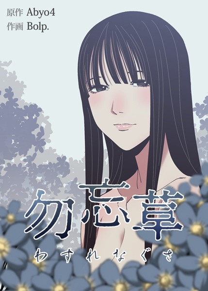 勿忘草【完全版】30/Abyo4 Bolp./レジンコミックス  エロ画像361