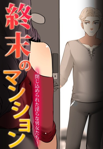 終末のマンション〜閉じ込められた淫らな男女たち〜【完全版】36/cream/レジンコミックス  エロ画像3721