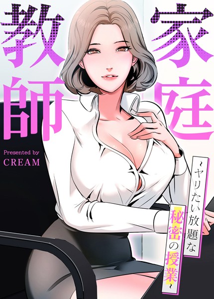 家庭教師〜ヤリたい放題な秘密の授業〜【完全版】47巻/cream/レジンコミックス  エロ画像5193