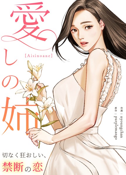 愛しの姉〜切なく狂おしい、禁断の恋〜【完全版】30巻/purplemango nyoungchan/レジンコミックス  エロ画像7791
