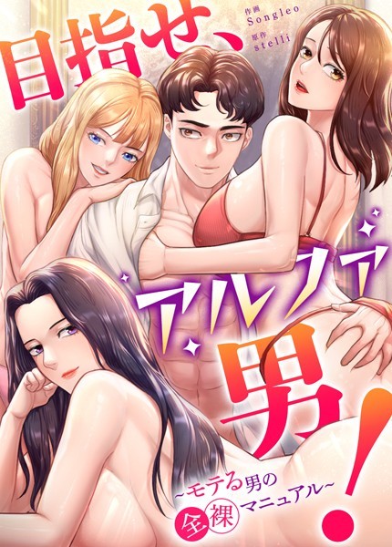 目指せ、アルファ男！〜モテる男の全裸マニュアル〜【完全版】25巻/stelli Songleo/レジンコミックス  エロ画像8373