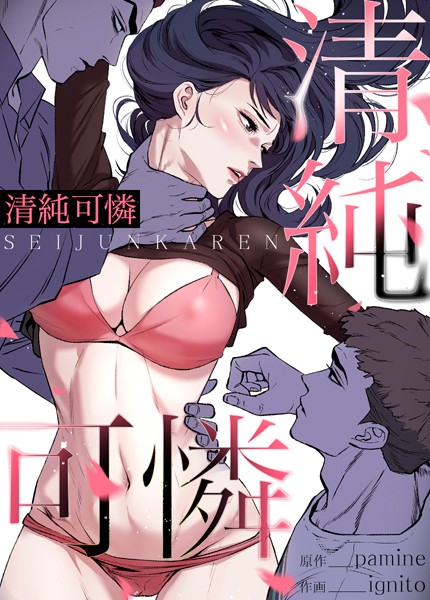 清純可憐【完全版】110巻/pamine ignito/レジンコミックス  エロ画像9703
