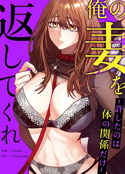 俺の妻を返してくれ〜許したのは体の関係だけ〜【完全版】35巻/hyunjung miruto/レジンコミックス  エロ画像16555