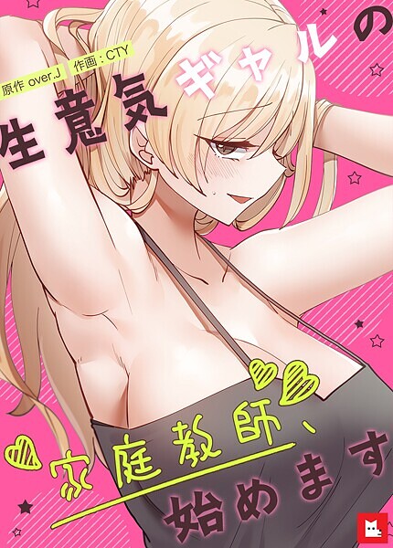 生意気ギャルの家庭教師、始めます【フルカラー】31巻/over.J CTY/レジンコミックス  エロ画像16751