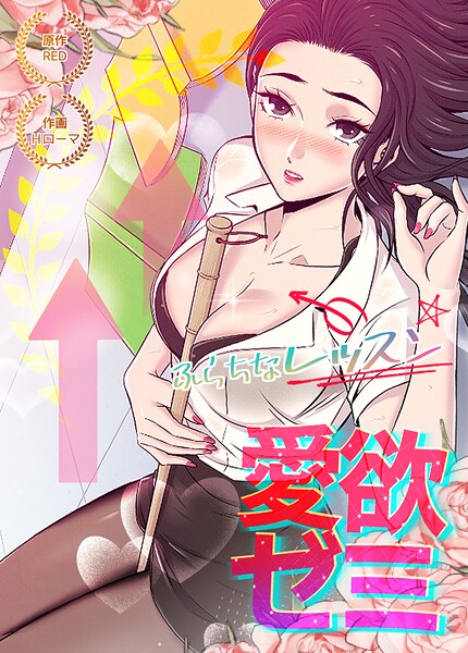 愛欲ゼミ〜ふらちなレッスン〜【完全版】30巻/RED Hローマ/レジンコミックス  エロ画像24959