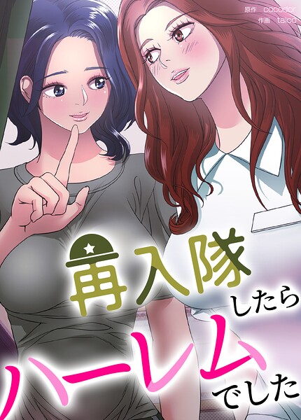 再入隊したらハーレムでした【完全版】36巻/cocodor taico/レジンエンターテインメント  エロ画像31166