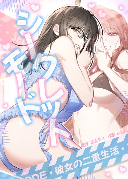 シークレットモード〜彼女の二重生活〜【完全版】24巻/エムティ ojum/レジンエンターテインメント  エロ画像31710