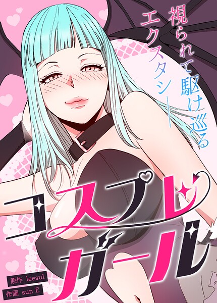 コスプレガール〜視られて駆け巡るエクスタシー〜【完全版】30巻/leesul sun E/レジンエンターテインメント  エロ画像31776