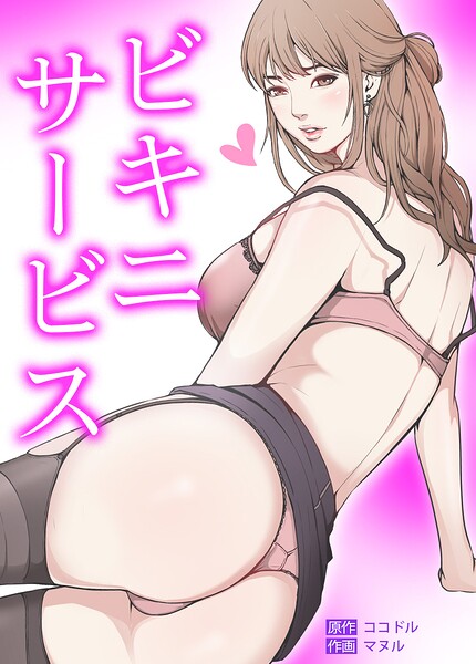 ビキニ・サービス【完全版】20巻/ココドル マヌル/レジンエンターテインメント  エロ画像31801
