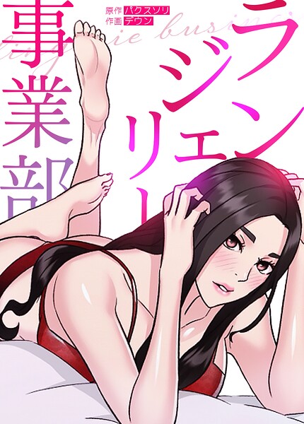 ランジェリー事業部【完全版】25巻/パクスソリ デウン/レジンエンターテインメント  エロ画像31826