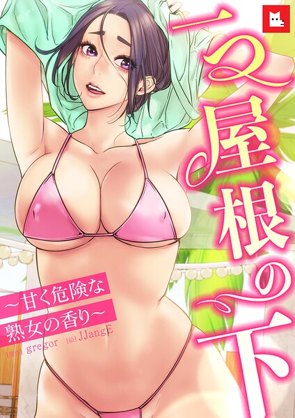 【フルカラー】一つ屋根の下〜甘く危険な熟女の香り〜33巻 【完】/gregor JJangE/レジンエンターテインメント  エロ画像32036