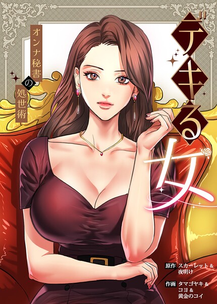 デキる女〜オンナ秘書の処世術〜【完全版】78巻/スカーレット 夜明け タマゴヤキ コヨ 黄金のコイ/レジンエンターテインメント  エロ画像32569
