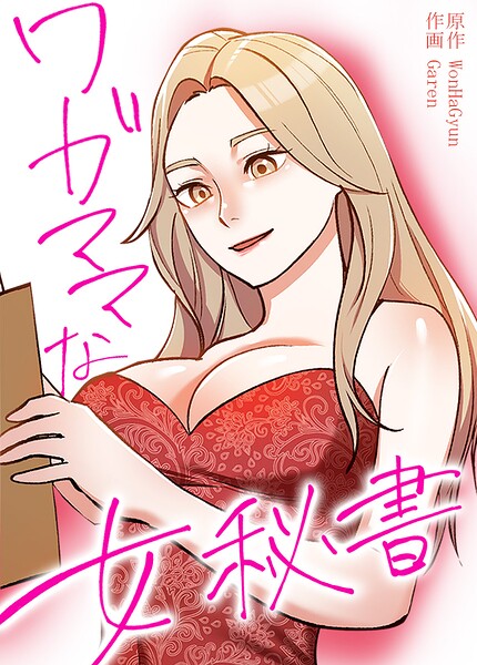 ワガママな女秘書【完全版】29巻/WonHaGyun Garen/レジンエンターテインメント  エロ画像32702