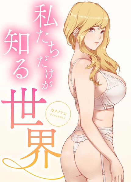 私たちだけが知る世界【完全版】16巻 【1部 完】/カメノアシ/レジンエンターテインメント  エロ画像32719
