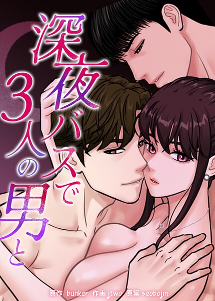 深夜バスで3人の男と【完全版】10巻 【完】/bunker jtwo seobojin/レジンエンターテインメント  エロ画像33231