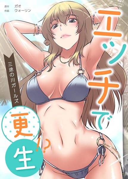 エッチで更生！？〜三途の川ガールズ〜【完全版】28巻/ガオ ウォーリン/レジンエンターテインメント  エロ画像33288