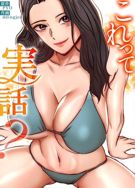 これって実話？【完全版】61巻/PYO ddingjol/レジンエンターテインメント  エロ画像33492