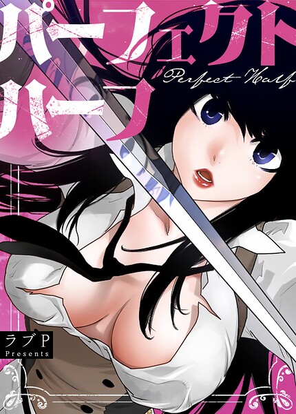 パーフェクトハーフ【完全版】209巻/ラブP/レジンエンターテインメント  エロ画像34353