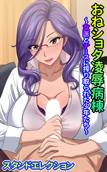 おねショタ陵●病棟〜女医とナースに搾り取られた少年たち〜/スタンドエレクション/ミネルバ  エロ画像205