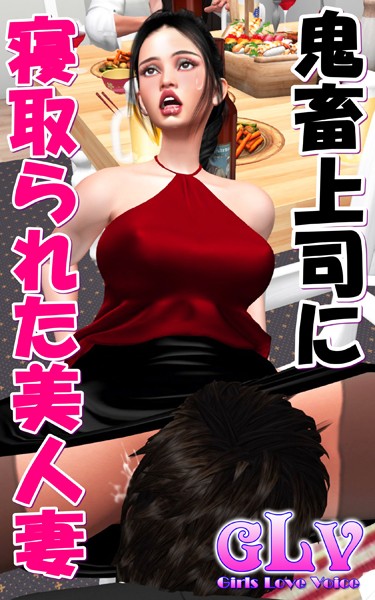 鬼畜上司に寝取られた美人妻/ガールズラブボイス/ミネルバ  エロ画像494