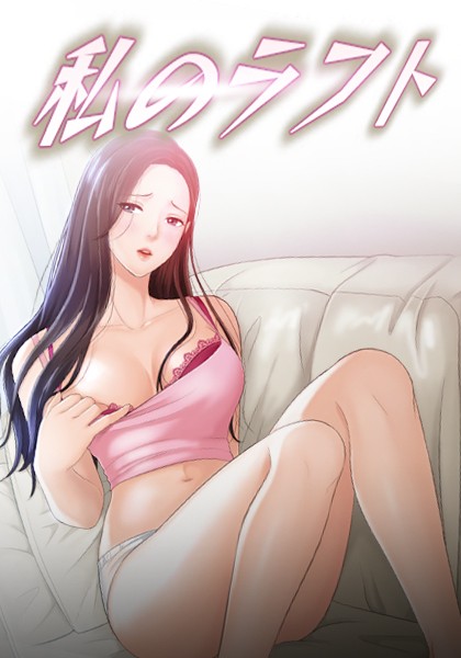 私のラフト 31話/Priday/Priday  エロ画像332