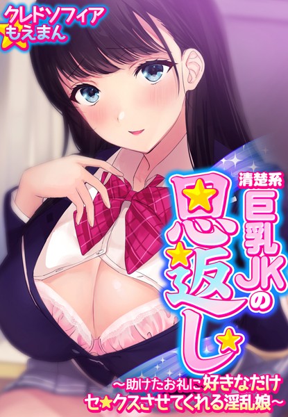 清楚系巨乳JKの恩返し〜助けたお礼に好きなだけセ●クスさせてくれる淫乱娘〜【合本版】/クレドソフィア/もえまん  エロ画像82