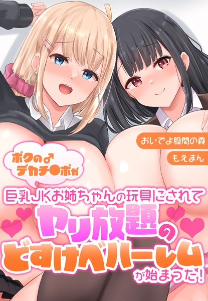 ボクのデカチ●ポが巨乳JKお姉ちゃんの玩具にされてヤリ放題のどすけべハーレムが始まった！【合本版】/おいでよ股間の森/もえまん  エロ画像125
