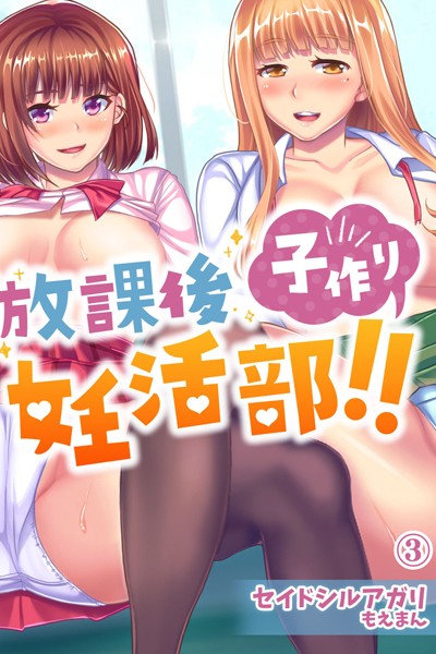 放課後子作り妊活部！！ 3巻/セイドシルアガリ/もえまん  エロ画像132