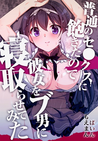 普通のセ●クスに飽きたので彼女をブ男に寝取らせてみた【合本版】/ぱいん/もえまん  エロ画像183