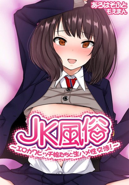 JK風俗〜エロカワビッチ娘たちと生ハメ性交渉！〜【合本版】/あろはそふと もえまん/もえまん  エロ画像482