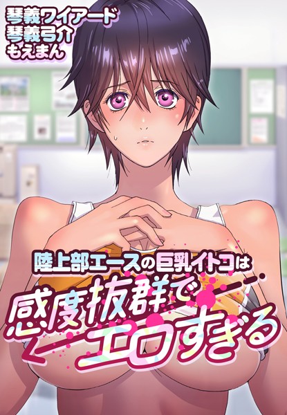陸上部エースの巨乳イトコは感度抜群でエロすぎる【合本版】/琴義ワイアード 琴義弓介/もえまん  エロ画像524