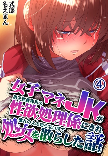 女子マネJKが男子部員専用の性欲処理係にされ憧れの人の知らない所で処女を散らした話4巻/式部/もえまん  エロ画像544