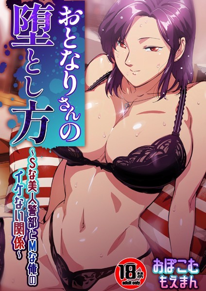 【18禁】おとなりさんの堕とし方〜Sな美人警部とMな俺のイケない関係〜【合本版】/おぽこむ/もえまん  エロ画像569