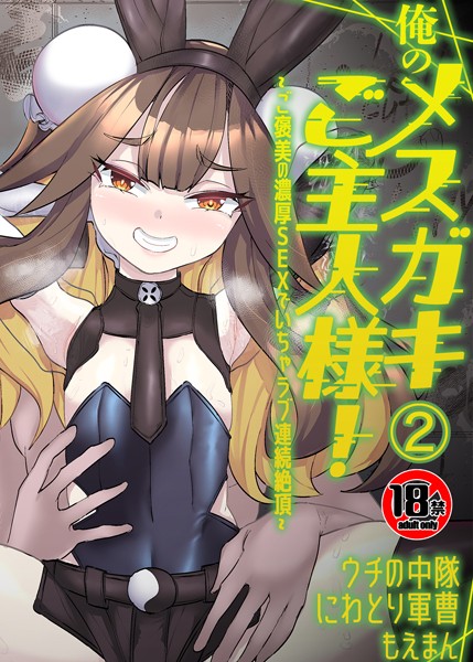 【18禁】俺のメスガキご主人様！〜ご褒美の濃厚SEXでいちゃラブ連続絶頂〜2巻/ウチの中隊 にわとり軍曹/もえまん  エロ画像609